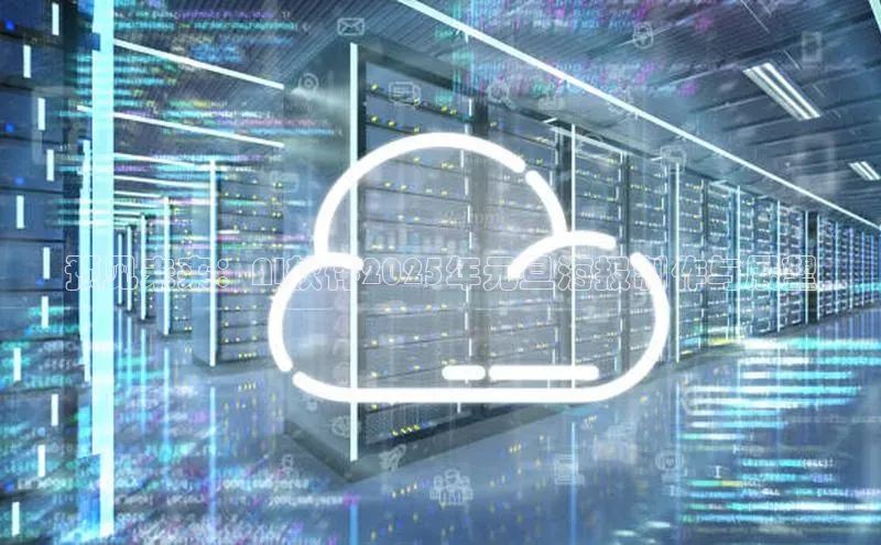 预见未来：AI软件2025年元旦海报制作与展望