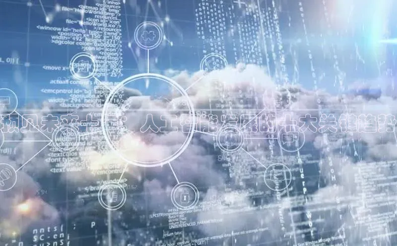 预见未来十年：人工智能发展的十大关键趋势