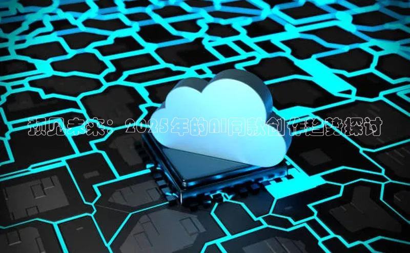 预见未来：2025年的AI同款创作趋势探讨