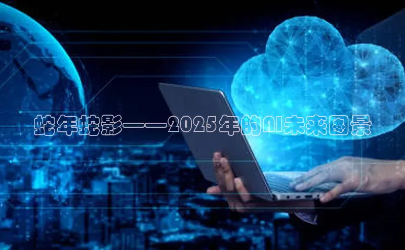 蛇年蛇影——2025年的AI未来图景