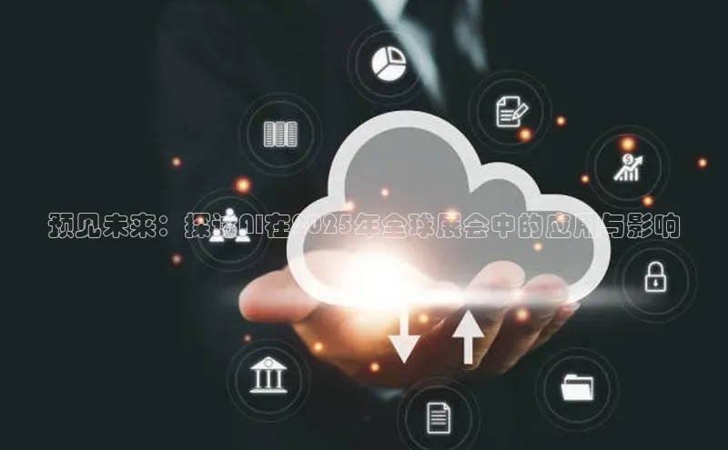 预见未来：探讨AI在2025年全球展会中的应用与影响
