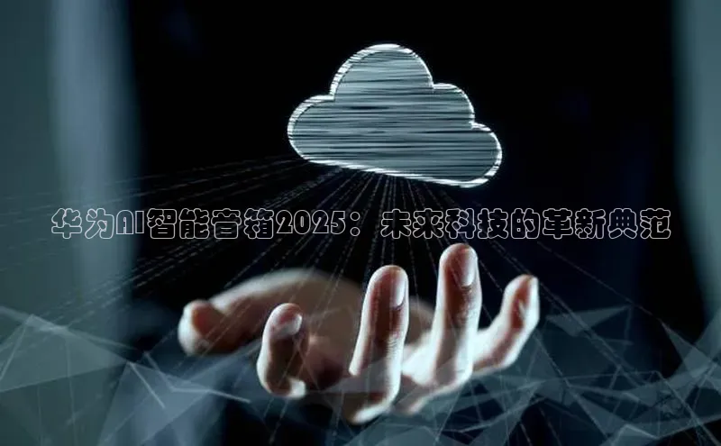 华为AI智能音箱2025：未来科技的革新典范