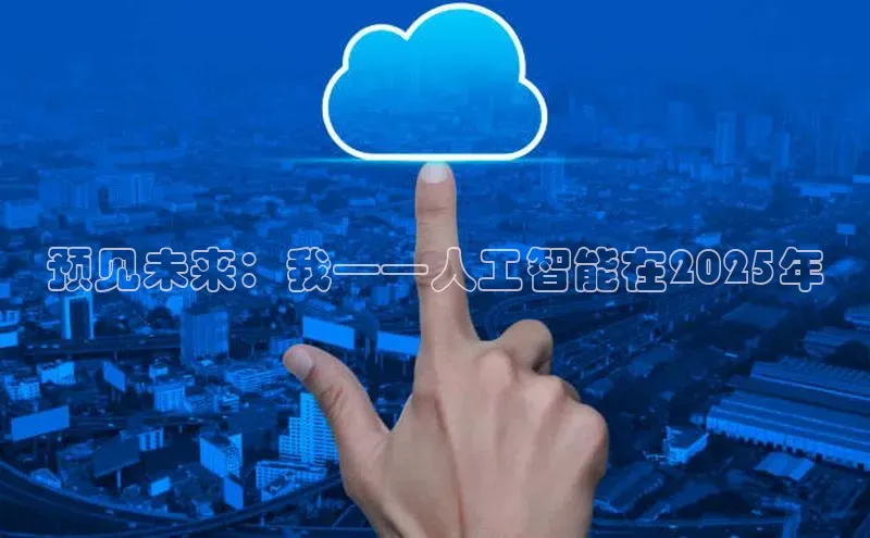 预见未来：我——人工智能在2025年