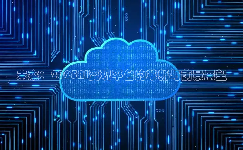 未来：2025AI变现平台的革新与前景展望