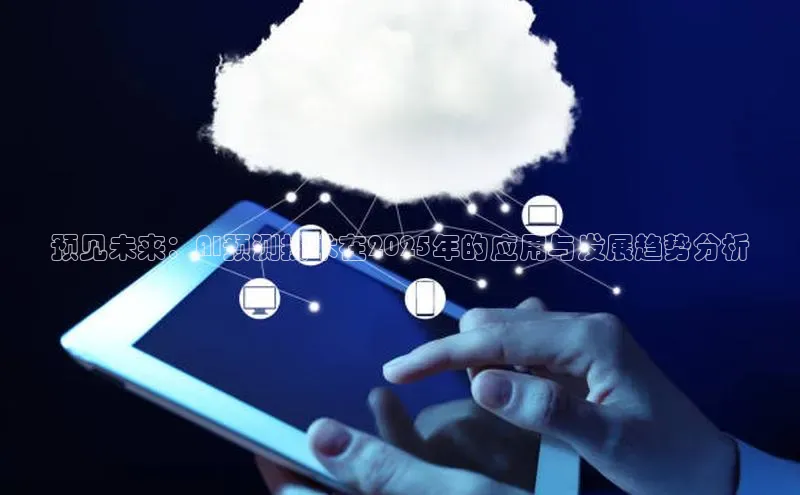 预见未来：AI预测技术在2025年的应用与发展趋势分析