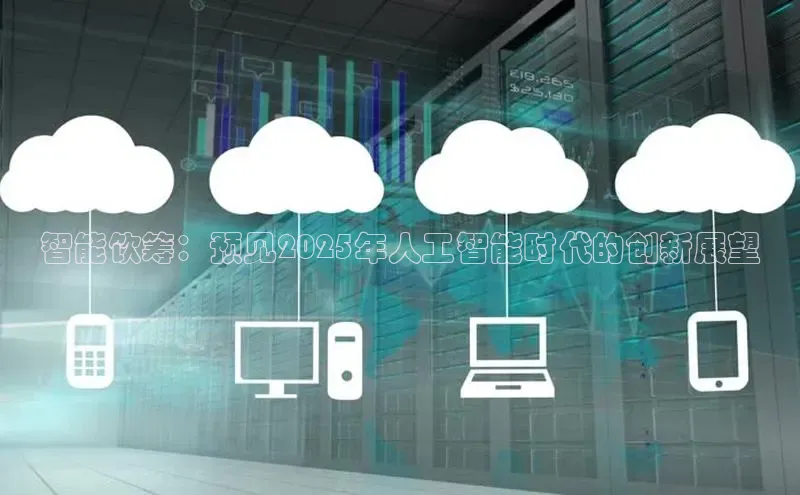 智能饮筹：预见2025年人工智能时代的创新展望