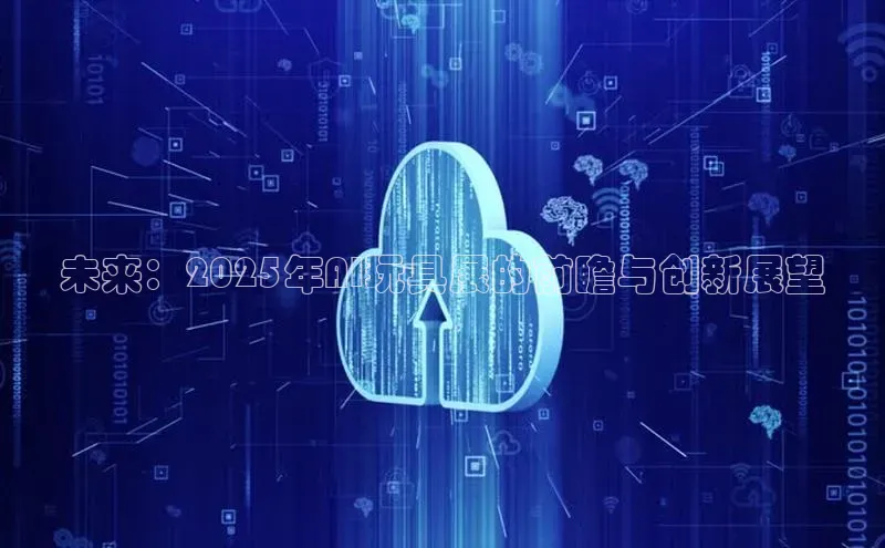 未来：2025年AI玩具展的前瞻与创新展望