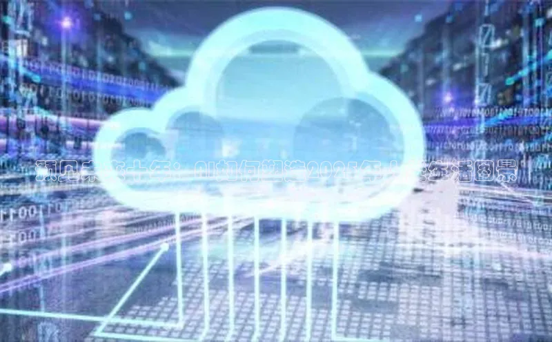 预见未来十年：AI如何塑造2025年人类生活图景