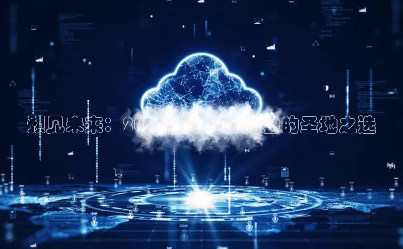 预见未来：2025全球AI展览会的圣地之选