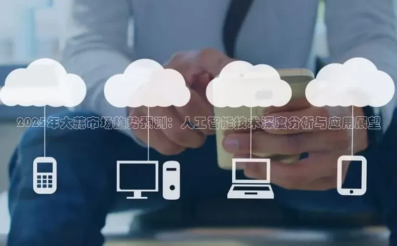 2025年大蒜市场趋势预测：人工智能技术深度分析与应用展望