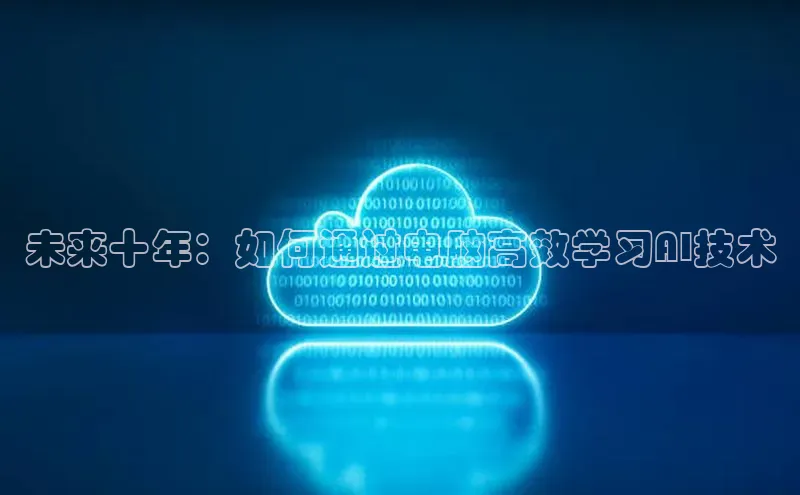 未来十年：如何通过电脑高效学习AI技术