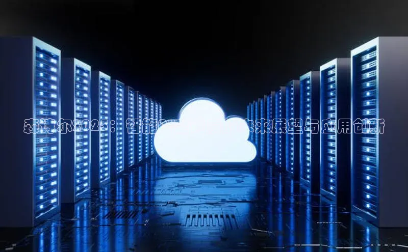 森诗尔2025：智能AI空调扇的未来展望与应用创新