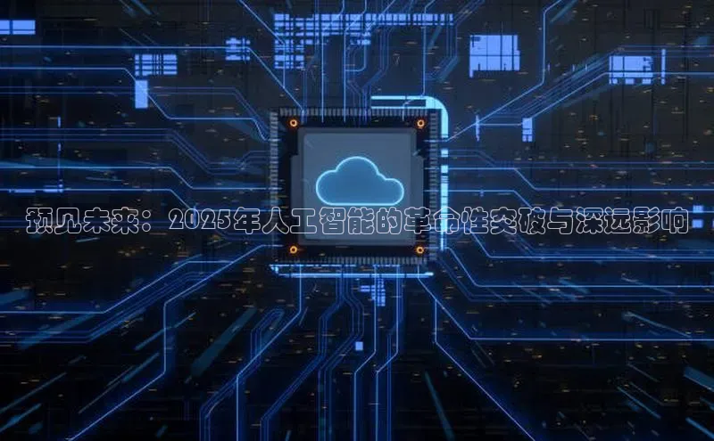 预见未来：2025年人工智能的革命性突破与深远影响