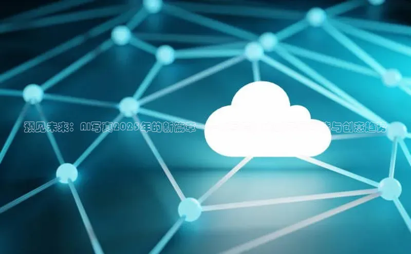 预见未来：AI写真2025年的新篇章——AI写真技术的无限可能与创意趋势