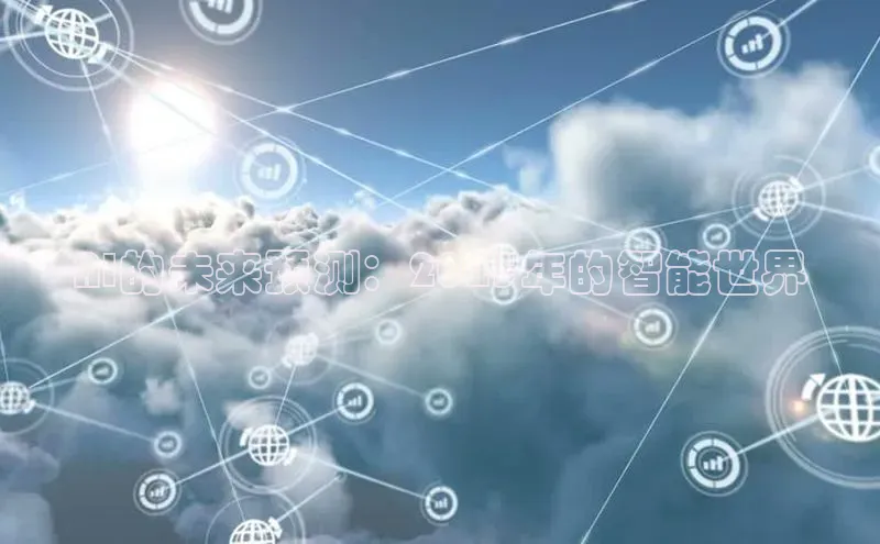 AI的未来预测：2025年的智能世界