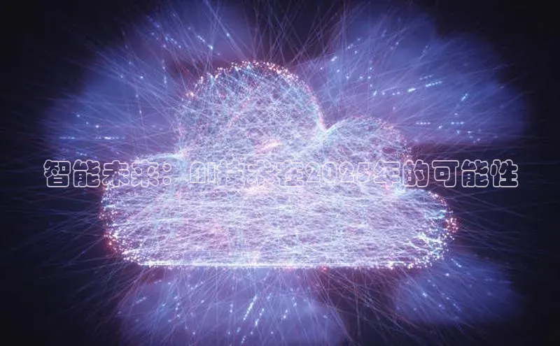 智能未来：AI技术在2025年的可能性