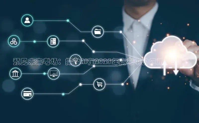 预见未来考场：探讨AI在2025年高考中的应用与影响