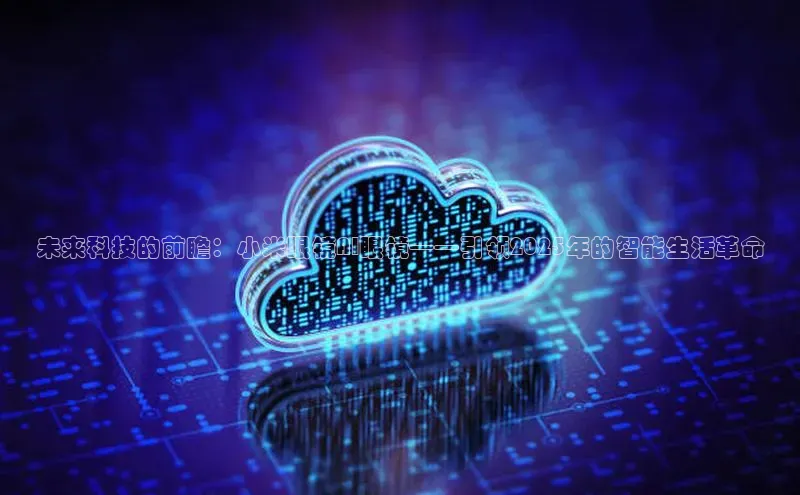 未来科技的前瞻：小米眼镜AI眼镜——引领2025年的智能生活革命