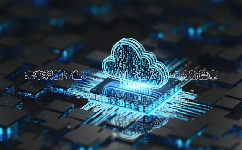 未来科技展望：y9000AI元启版2025的新篇章