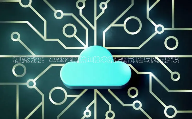 预见未来：2025年照片AI技术的最新创新与应用趋势