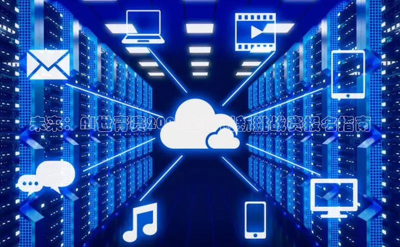 未来：AI世青赛2025全球创新挑战赛报名指南