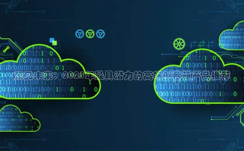 预见未来：2025年最具潜力的高端AI音箱产品推荐