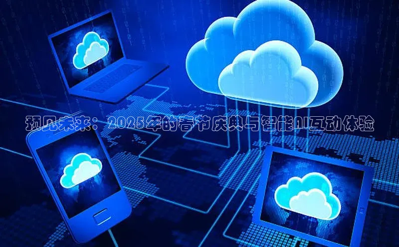 预见未来：2025年的春节庆典与智能AI互动体验