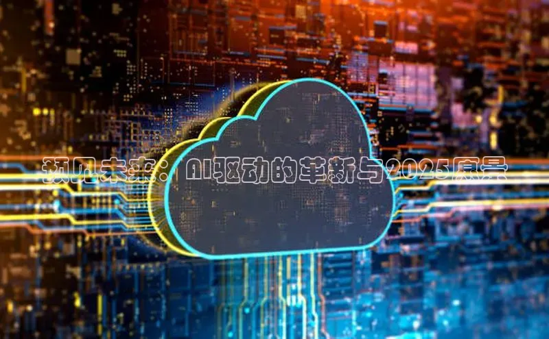 预见未来：AI驱动的革新与2025愿景