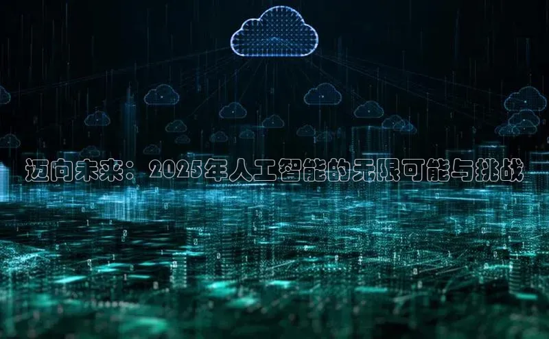 迈向未来：2025年人工智能的无限可能与挑战