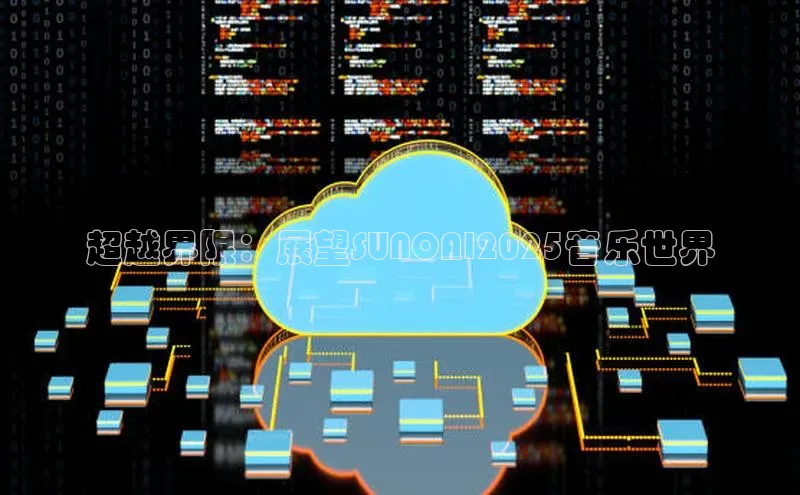 超越界限：展望SUNOAI2025音乐世界