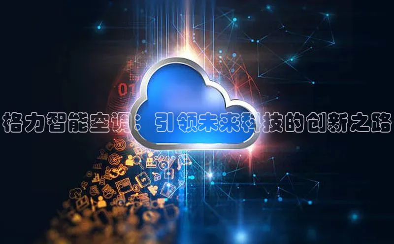 格力智能空调：引领未来科技的创新之路