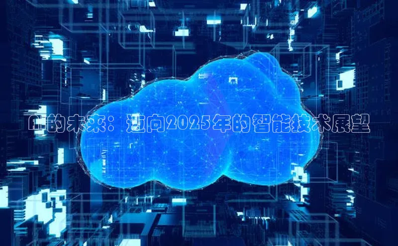 AI的未来：迈向2025年的智能技术展望