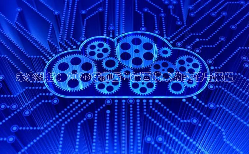 未来科技：2025年前后AI漫画技术的突破与展望