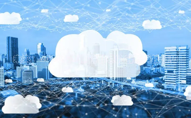 未来：2025年AI眼镜引领的创新科技趋势