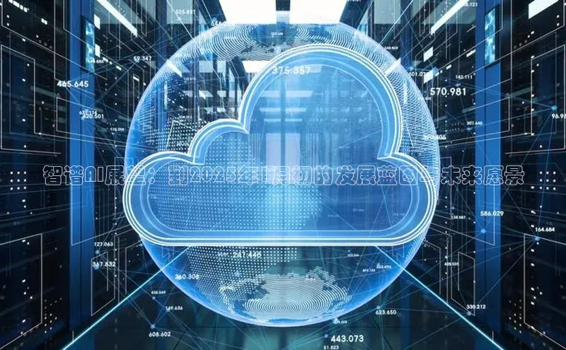 智谱AI展望：到2025年1月初的发展蓝图与未来愿景