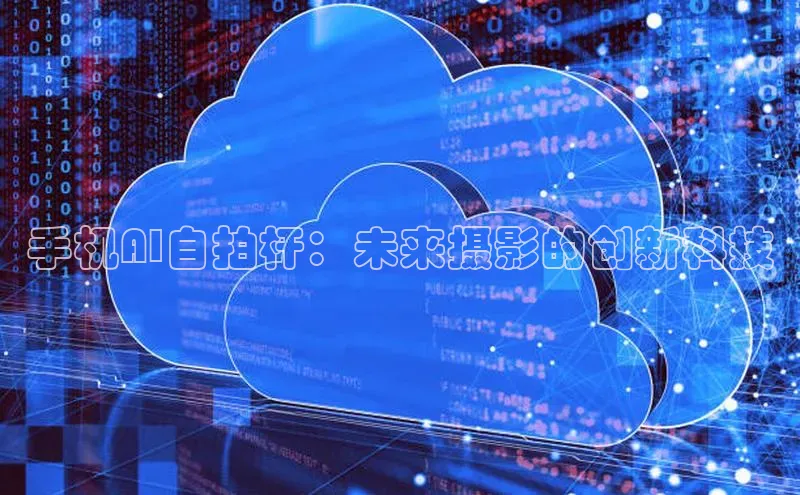 手机AI自拍杆：未来摄影的创新科技