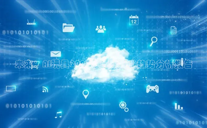 未来：AI玩具2025最新款批发趋势分析报告