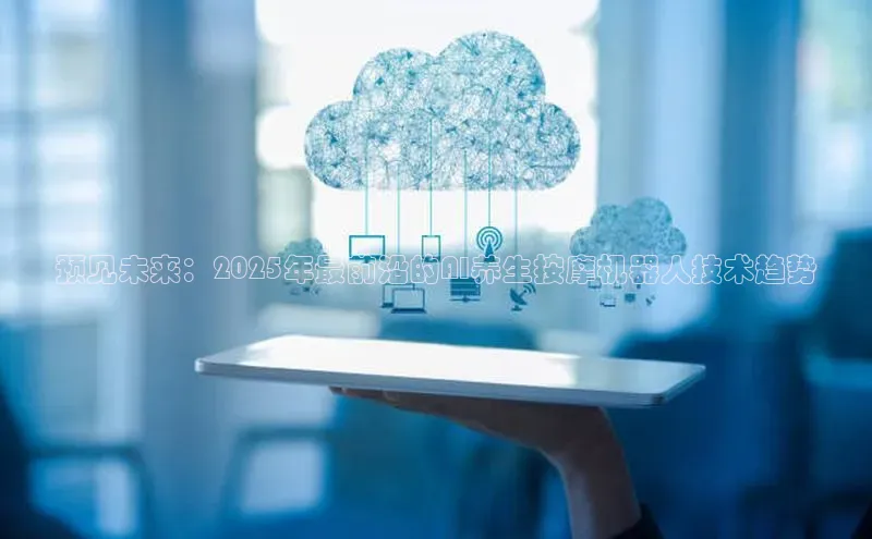 预见未来：2025年最前沿的AI养生按摩机器人技术趋势