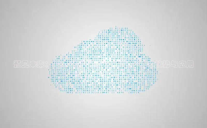 预见未来：2025年最具潜力的AI助手技术趋势与应用