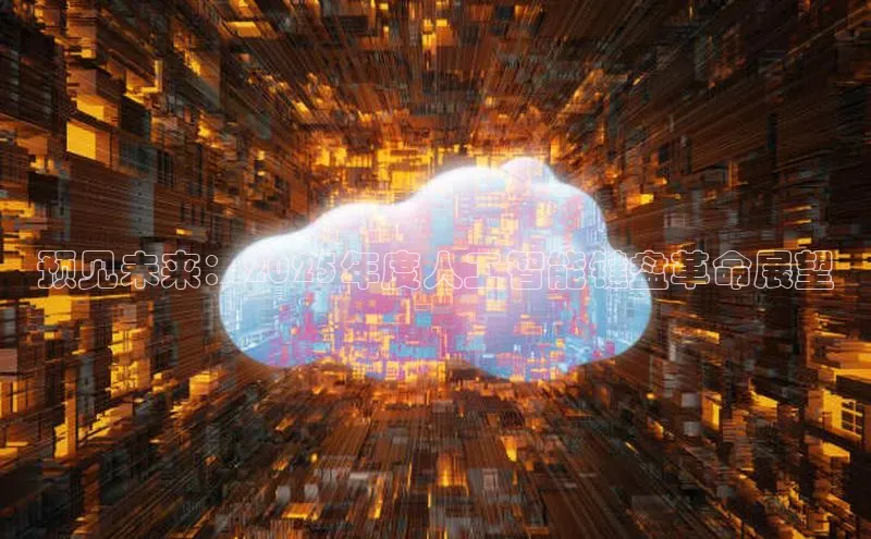 预见未来：2025年度人工智能键盘革命展望