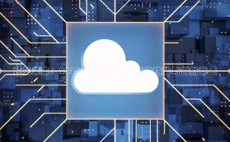 预见未来：2025年松鼠AI展的前瞻趋势与创新亮点