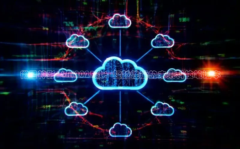 微星神影16AI2025款：超越性能的未来科技笔记本