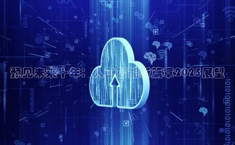 预见未来十年：人工智能新篇章2025展望
