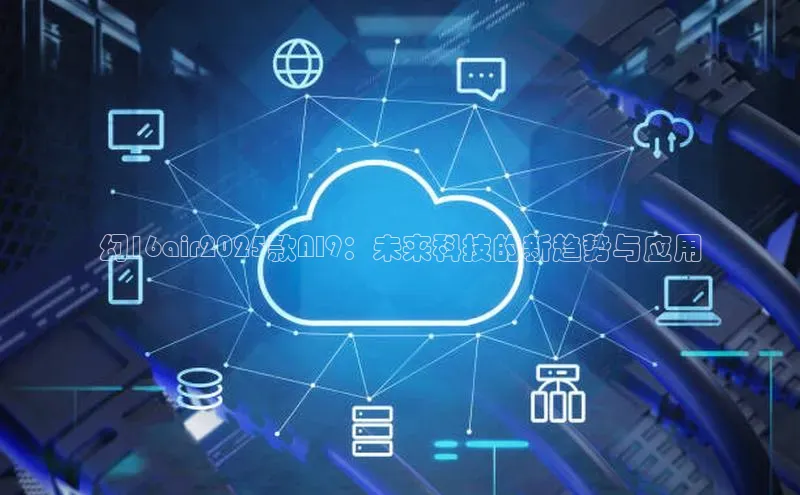 幻16air2025款AI9：未来科技的新趋势与应用