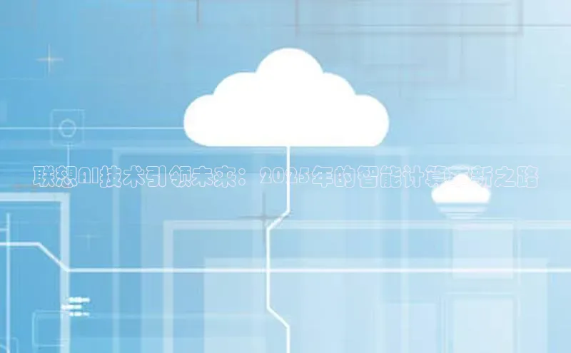 联想AI技术引领未来：2025年的智能计算革新之路