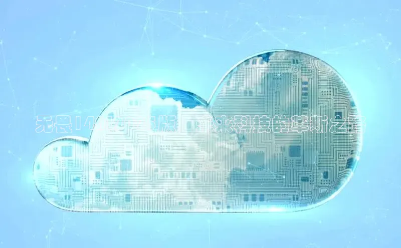 无畏14AI2025版：未来科技的革新之路