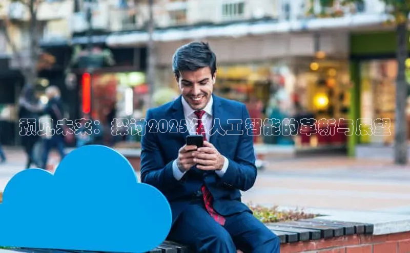 预见未来：探讨2025年人工智能的革新与展望