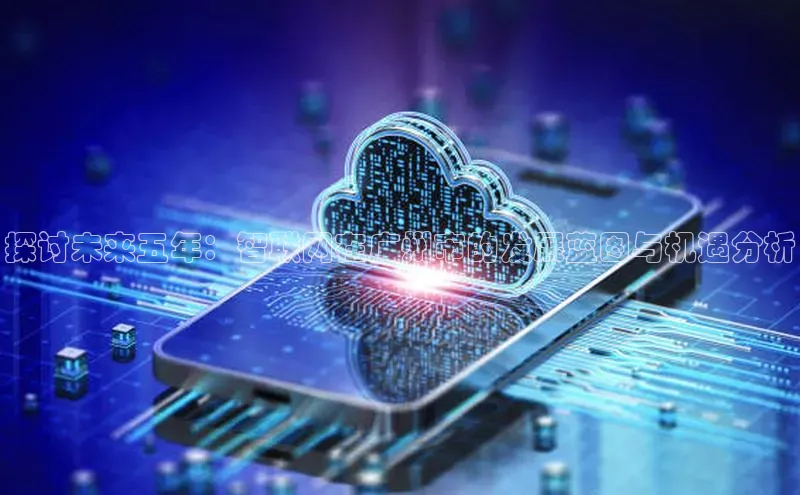 探讨未来五年：智联网在广州市的发展蓝图与机遇分析