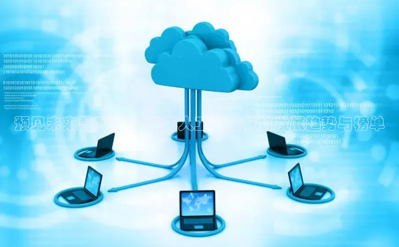 预见未来教育：2025年人工智能教育发展趋势与榜单