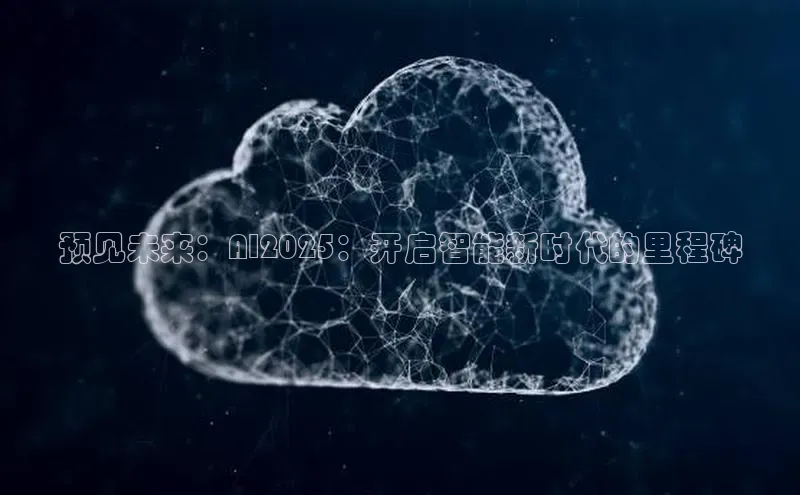 预见未来：AI2025：开启智能新时代的里程碑